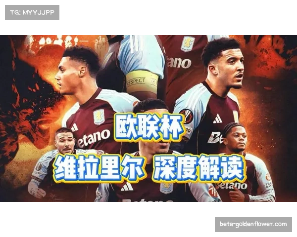 阿斯顿维拉对阵萨尔茨堡3-2:欧联杯主场惊险晋级的心理抗压能力测试